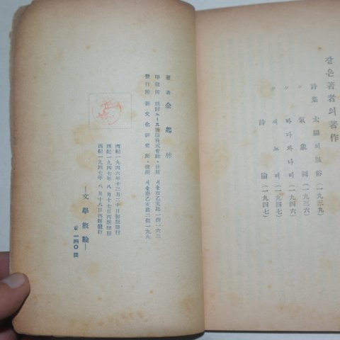1947년재판 김기림(金起林) 문학개론(文學槪論)(납북시인)