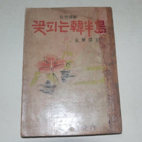 1952년초판 김동환(金東煥)감상수필 꽃피는 한반도(韓半島)