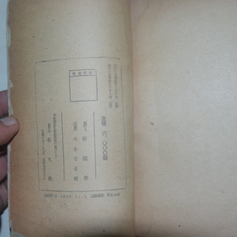 1952년초판 김동환(金東煥)감상수필 꽃피는 한반도(韓半島)