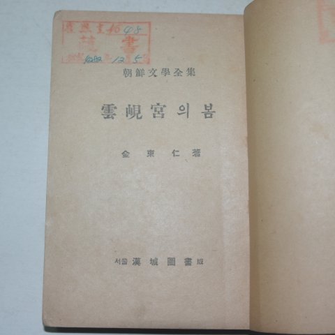1948년초판 김동인(金東仁)소설 운현궁의 봄