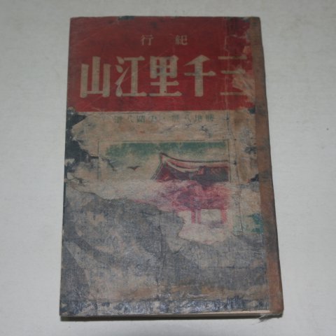 1938년초판 기행 삼천리강산