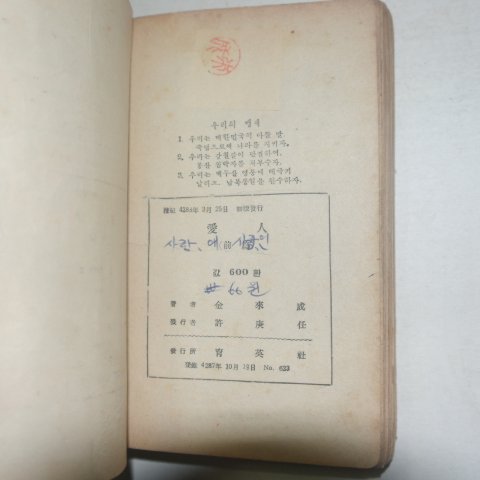 1955년초판 김내성(金來成)장편소설 애인(愛人)