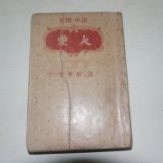 1955년초판 김내성(金來成)장편소설 애인(愛人)