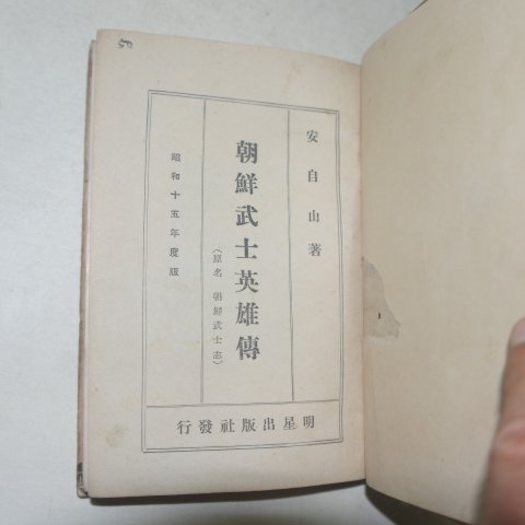 1940년초판 안확(安廓) 조선무사영웅전(朝鮮武士英雄傳)