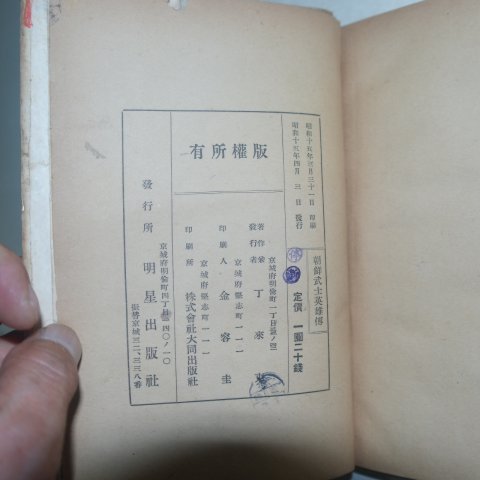 1940년초판 안확(安廓) 조선무사영웅전(朝鮮武士英雄傳)