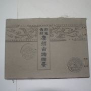 1929년 신라구도 경주고적도휘((新羅舊都)慶州古蹟圖彙)