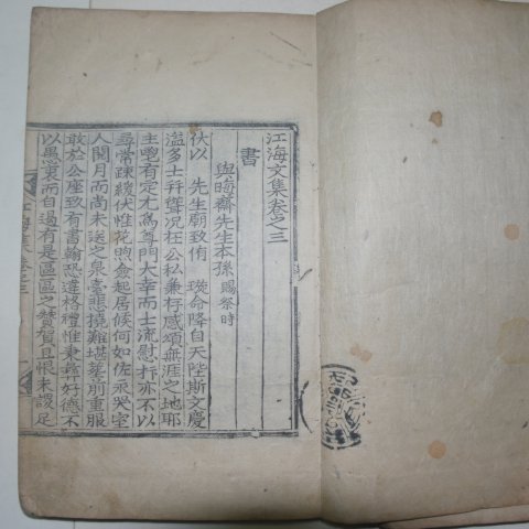 목판본 김좌영(金佐永) 강해문집(江海文集) 4권2책완질