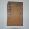 1854년 목판본 이봉령(李鵬齡) 금서헌일고(琴書軒逸稿) 1책완질