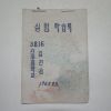 1965년 실험학습록