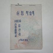 1965년 실험학습록