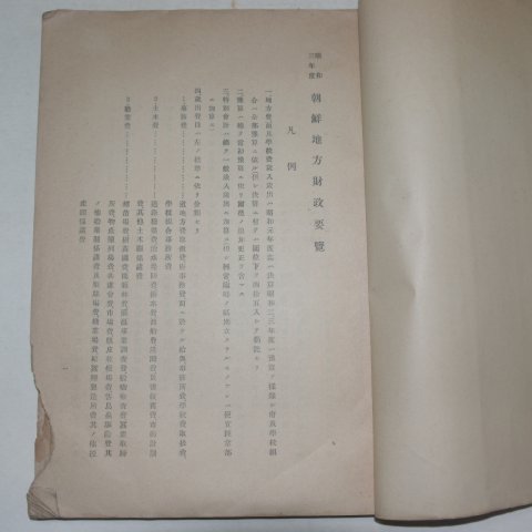 1928년 조선지방재정요람(朝鮮地方財政要覽)