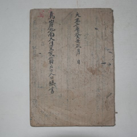 1913년 마산부북면대천리민부호구인구 성책