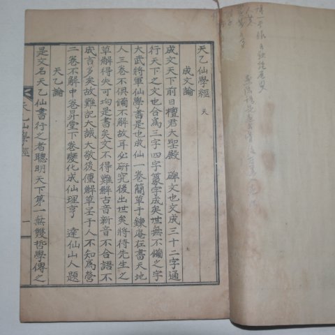 1935년 단군교 정훈모(鄭薰謨)편 천을선학경(天乙仙學經)