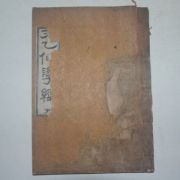 1935년 단군교 정훈모(鄭薰謨)편 천을선학경(天乙仙學經)