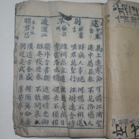 1913년 목판본 당시(唐詩) 1책완질