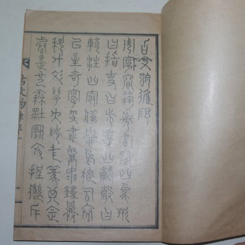 1929년 허목(許穆)書 고문운율(古文韻律)상하 2책완질