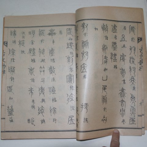 1929년 허목(許穆)書 고문운율(古文韻律)상하 2책완질