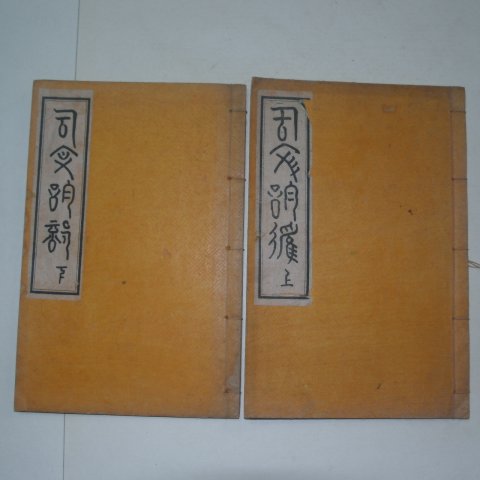 1929년 허목(許穆)書 고문운율(古文韻律)상하 2책완질