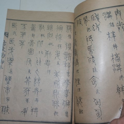 1929년 허목(許穆)書 고문운율(古文韻律)상하 2책완질