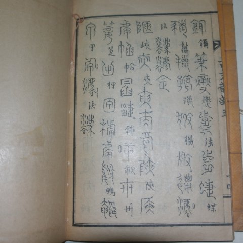 1929년 허목(許穆)書 고문운율(古文韻律)상하 2책완질