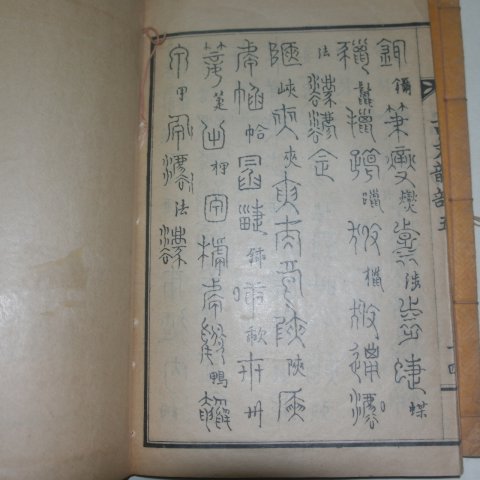 1929년 허목(許穆)書 고문운율(古文韻律)상하 2책완질