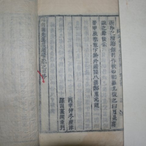 목활자본 최부(崔溥) 탐진최씨금남선생표해록(耽津崔氏錦南先生漂海錄) 3책완질