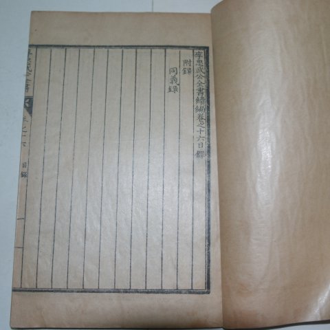 1934년 이순신(李舜臣) 이충무공전서(李忠武公全書)16권6책완질질