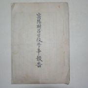 1900년(광무4년) 밀양개창학교학사보고(密陽開昌學校學事報告)1책