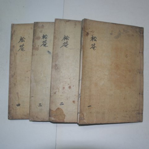 1911년목활자본 강필주(姜弼周) 송암집(松庵集)9권4책완질