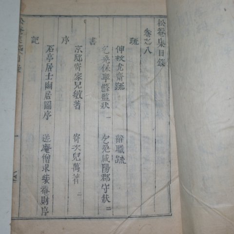 1911년목활자본 강필주(姜弼周) 송암집(松庵集)9권4책완질