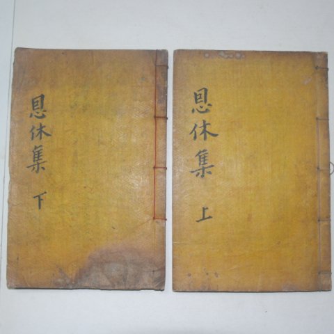 1907년 목활자본 강시경(姜時儆) 은휴집(恩休集)5권2책완질