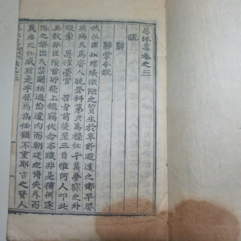 1907년 목활자본 강시경(姜時儆) 은휴집(恩休集)5권2책완질