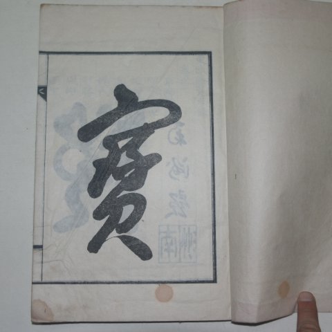 1936년 사천 동성승람(東城勝覽)권1,2 1책