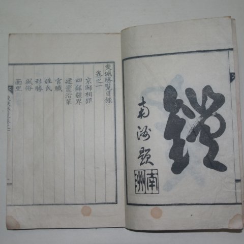 1936년 사천 동성승람(東城勝覽)권1,2 1책