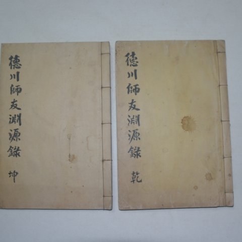 연활자본 산청刊 덕천사우연원록(德川師友淵源錄)6권2책완질