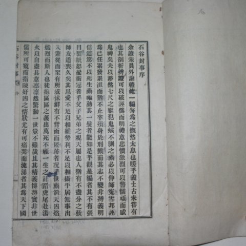 1931년 송상민(宋尙敏) 석곡대사(石谷封事)1책완질