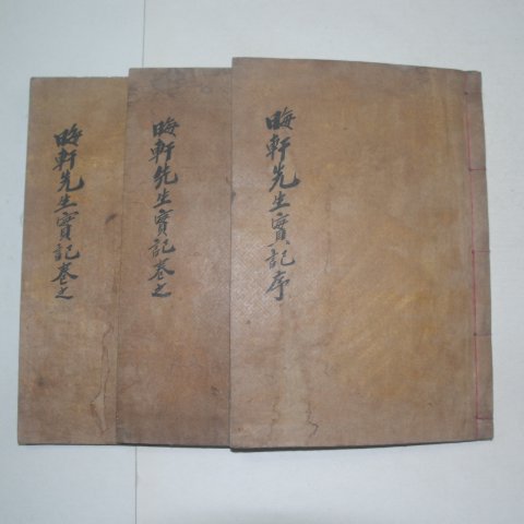 1921년 진주 목판본간행 회헌선생실기(晦軒先生實記)3책완질