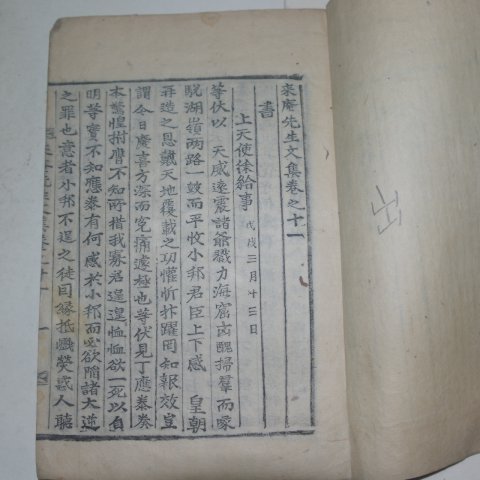 목활자본 정인홍(鄭仁弘) 내암선생문집(來庵先生文集)권7~12 3책