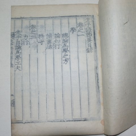 1906년 창녕간행 목판본 이상정(李象靖)選 주자어절요(朱子語節要)권1,3 2책