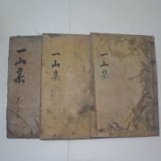 1933년 목활자본 조병규(趙昺奎) 일산선생문집(一山先生文集)3책