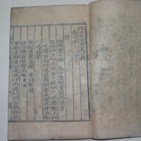 1920년 목활자본 이택환(李宅煥) 회산선생문집(晦山先生文集)권1 1책