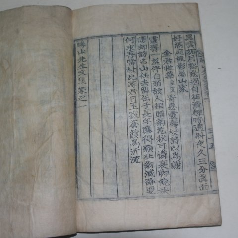 1920년 목활자본 이택환(李宅煥) 회산선생문집(晦山先生文集)권1 1책