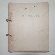 소화11년철도용지이면에 필사된 기독교 삼우엘상 연구 1책