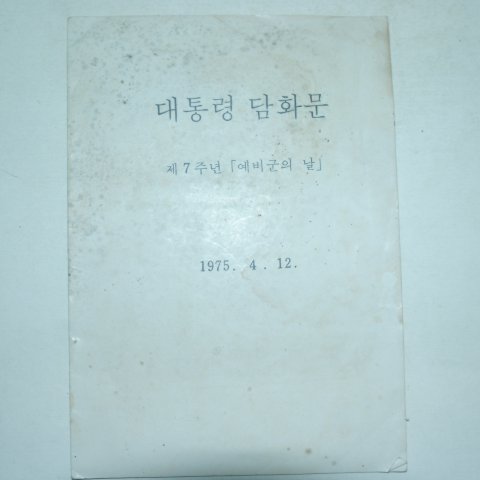 1975년 대통령 담화문