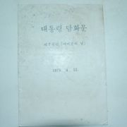 1975년 대통령 담화문
