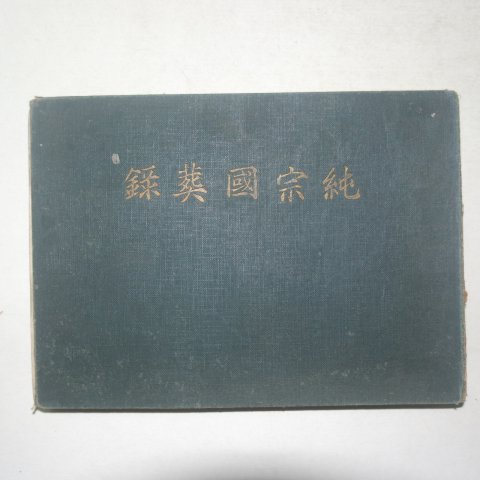 1926년 순종국장록(純宗國葬錄) 1책완질