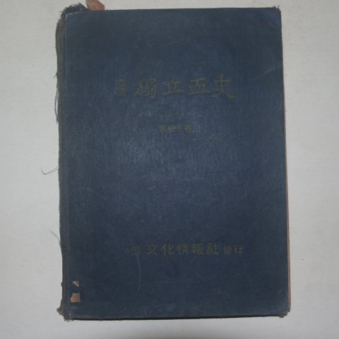 1950년 도보 독립혈사(獨立血史) 제2권