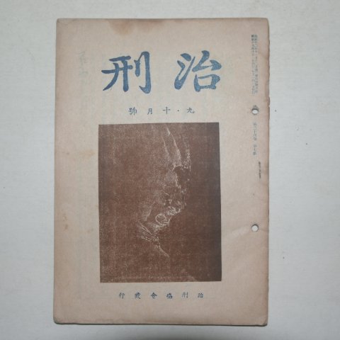 1943~1945년 경성간행 치형(治刑) 9책