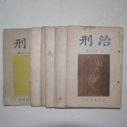 1943~1945년 경성간행 치형(治刑) 9책