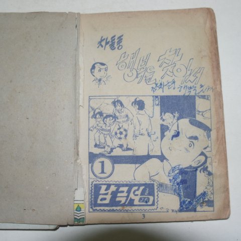 1976년 남극성만화 차돌풍 행복을 찾아서 3책완질